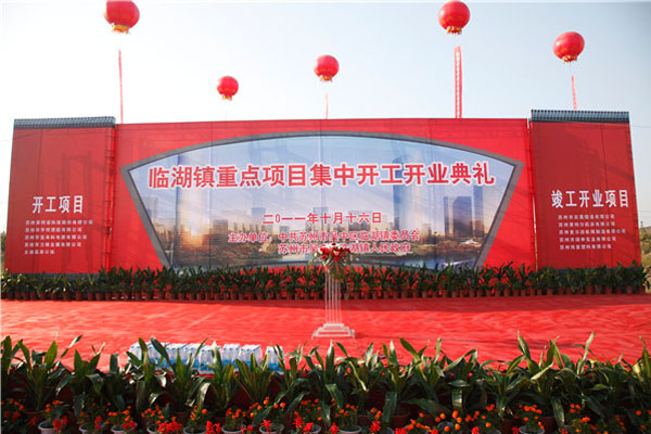 臨湖鎮項目開業開工典禮